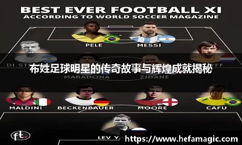 布姓足球明星的传奇故事与辉煌成就揭秘