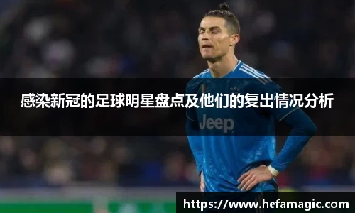 感染新冠的足球明星盘点及他们的复出情况分析