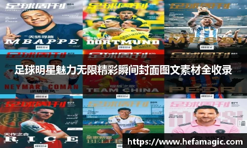 足球明星魅力无限精彩瞬间封面图文素材全收录