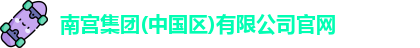 南宫集团